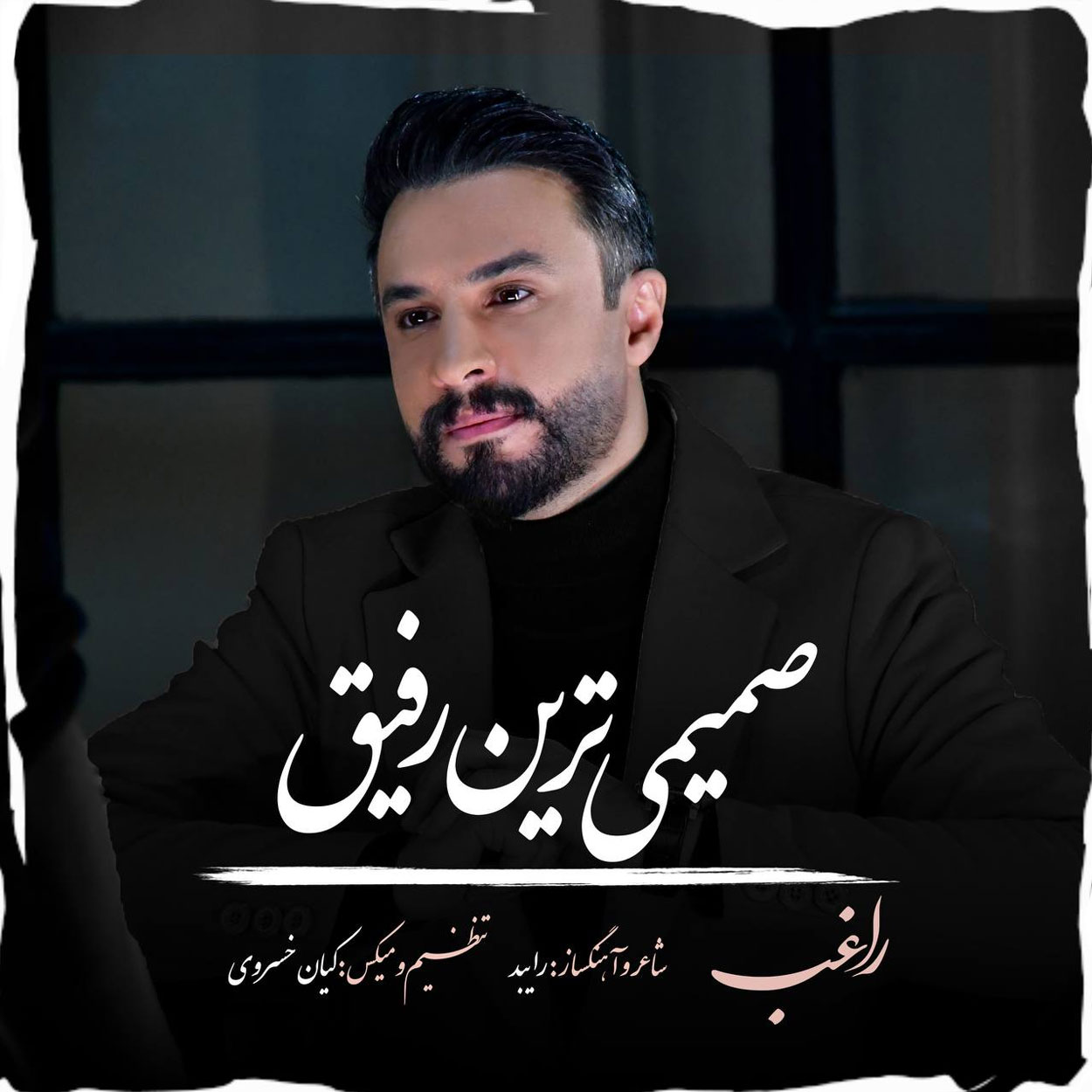 دانلود آهنگ صمیمی ترین رفیق راغب